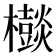 𣠃