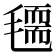 𣰃