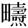 𤴃