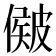 𥀃