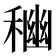 𥠃