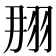 𦐃