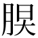 𦜃