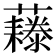 𧄃
