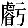 𧈃