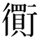 𧘃
