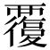 𧠃