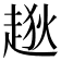 𧼃