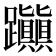 𨈃