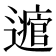 𨘃