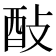 𨠃