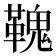 𩌃