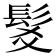 𩬃