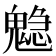 𩴃