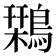 𪄃