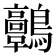 𪈃
