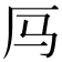 𪠃