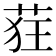 𫈃