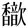 𫘃