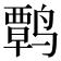 𫜃