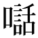 𫬃