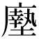 𫸃
