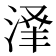 𬈃