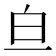 𬐃