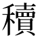 𬔃