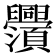 𬜃