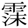 𬰃
