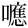 𭌃