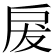 𭠃