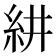 𮈃