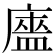 𰐃
