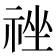 𰨃