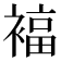 𰴃