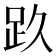 𰸃