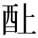 𰼃