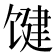 𱄃