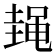 𱌃