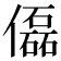 𠐞