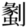 𠠞