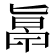 𠤞
