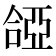𠼞