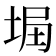 𡌞