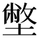 𡐞