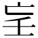 𡔞