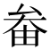 𡘞