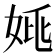 𡜞